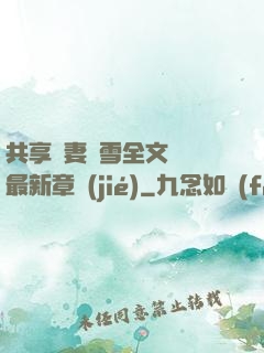 共享嬌妻陳雪全文閱讀最新章節(jié)