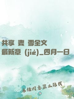 共享嬌妻陳雪全文閱讀最新章節(jié)