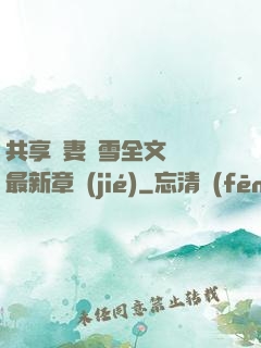 共享嬌妻陳雪全文閱讀最新章節(jié)