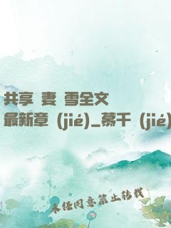 共享嬌妻陳雪全文閱讀最新章節(jié)