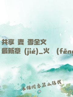 共享嬌妻陳雪全文閱讀最新章節(jié)