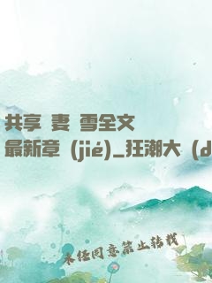 共享嬌妻陳雪全文閱讀最新章節(jié)