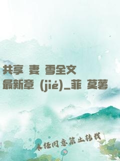 共享嬌妻陳雪全文閱讀最新章節(jié)