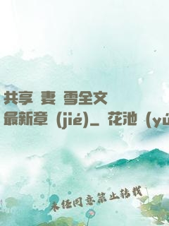共享嬌妻陳雪全文閱讀最新章節(jié)