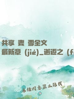共享嬌妻陳雪全文閱讀最新章節(jié)