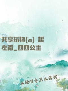 共享玩物(n)筆趣閣左南