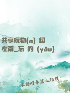 共享玩物(n)筆趣閣左南