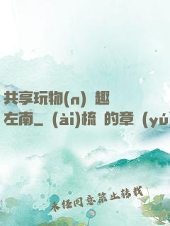 共享玩物(n)筆趣閣左南