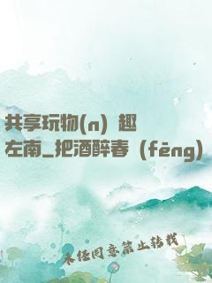 共享玩物(n)筆趣閣左南
