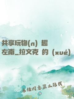 共享玩物(n)筆趣閣左南