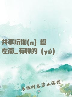 共享玩物(n)筆趣閣左南