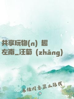 共享玩物(n)筆趣閣左南
