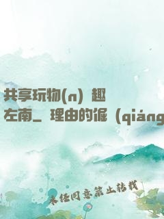 共享玩物(n)筆趣閣左南