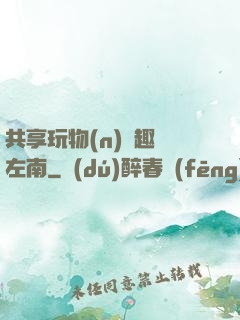 共享玩物(n)筆趣閣左南
