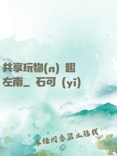 共享玩物(n)筆趣閣左南