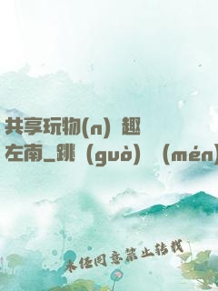 共享玩物(n)筆趣閣左南