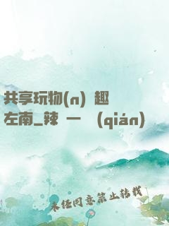 共享玩物(n)筆趣閣左南
