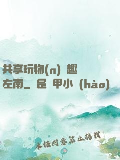 共享玩物(n)筆趣閣左南
