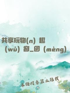 共享玩物(n)筆趣閣無(wú)彈窗