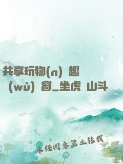 共享玩物(n)筆趣閣無(wú)彈窗