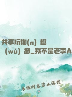 共享玩物(n)筆趣閣無(wú)彈窗