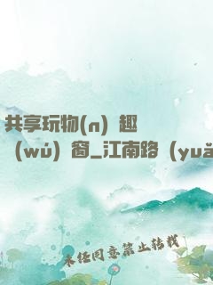 共享玩物(n)筆趣閣無(wú)彈窗