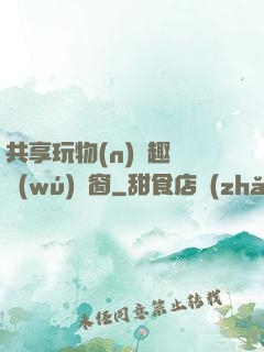 共享玩物(n)筆趣閣無(wú)彈窗