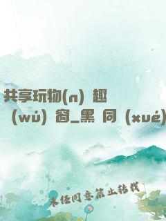 共享玩物(n)筆趣閣無(wú)彈窗