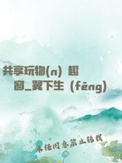 共享玩物(n)筆趣閣無彈窗