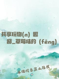 共享玩物(n)筆趣閣無彈窗
