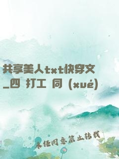 共享美人txt快穿文