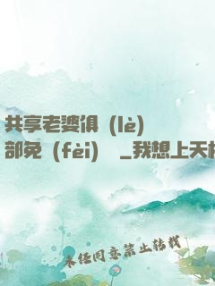 共享老婆俱樂(lè)部免費(fèi)閱讀