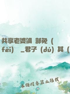 共享老婆俱樂部免費(fèi)閱讀