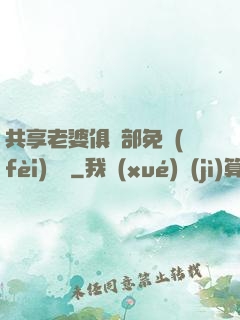 共享老婆俱樂部免費(fèi)閱讀