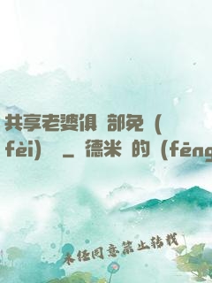 共享老婆俱樂部免費(fèi)閱讀