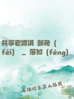 共享老婆俱樂部免費(fèi)閱讀