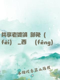 共享老婆俱樂部免費(fèi)閱讀