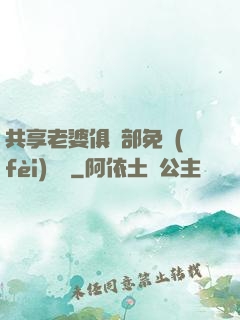 共享老婆俱樂部免費(fèi)閱讀