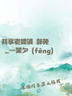 共享老婆俱樂部免費閱讀
