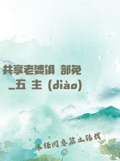 共享老婆俱樂部免費閱讀