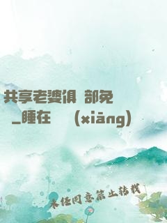 共享老婆俱樂部免費閱讀
