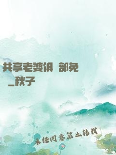 共享老婆俱樂部免費閱讀