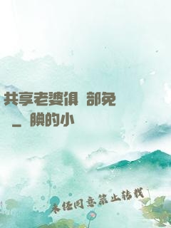共享老婆俱樂部免費閱讀