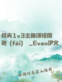 共夫1v3主角傅琛周免費(fèi)閱讀