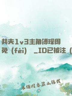共夫1v3主角傅琛周免費(fèi)閱讀