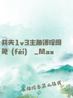共夫1v3主角傅琛周免費(fèi)閱讀