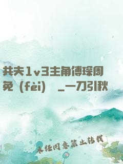 共夫1v3主角傅琛周免費(fèi)閱讀