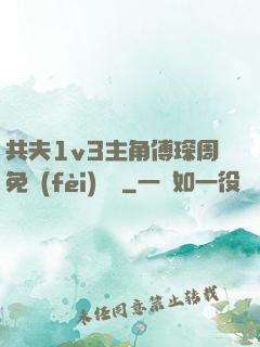 共夫1v3主角傅琛周免費(fèi)閱讀