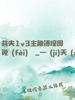 共夫1v3主角傅琛周免費(fèi)閱讀