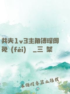 共夫1v3主角傅琛周免費(fèi)閱讀